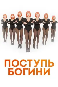 Поступь Богини русский сериал